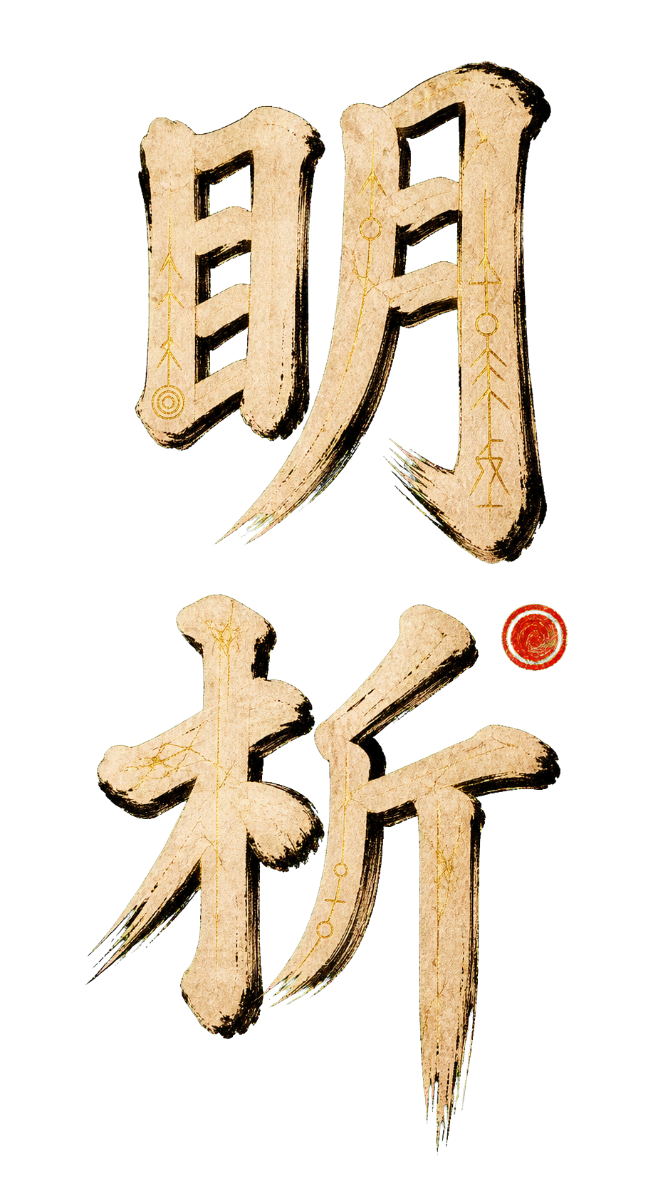 明析